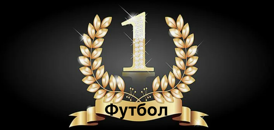 Футбол спорт номер один в мире. Почему?